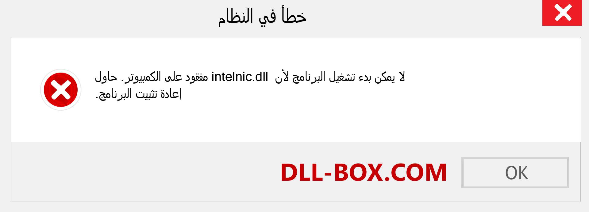 ملف intelnic.dll مفقود ؟. التنزيل لنظام التشغيل Windows 7 و 8 و 10 - إصلاح خطأ intelnic dll المفقود على Windows والصور والصور