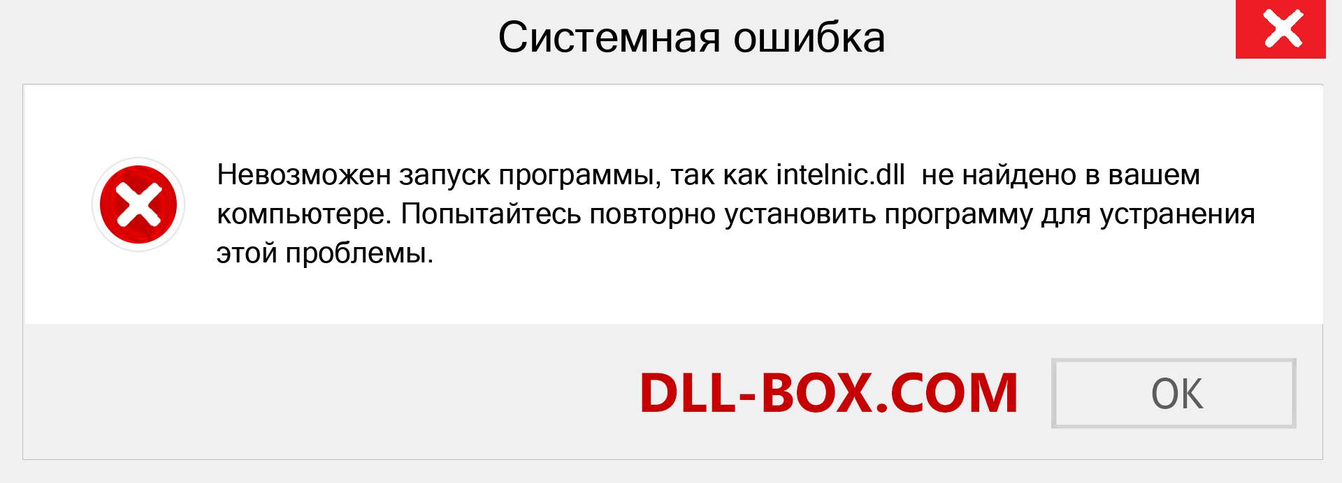 Файл intelnic.dll отсутствует ?. Скачать для Windows 7, 8, 10 - Исправить intelnic dll Missing Error в Windows, фотографии, изображения