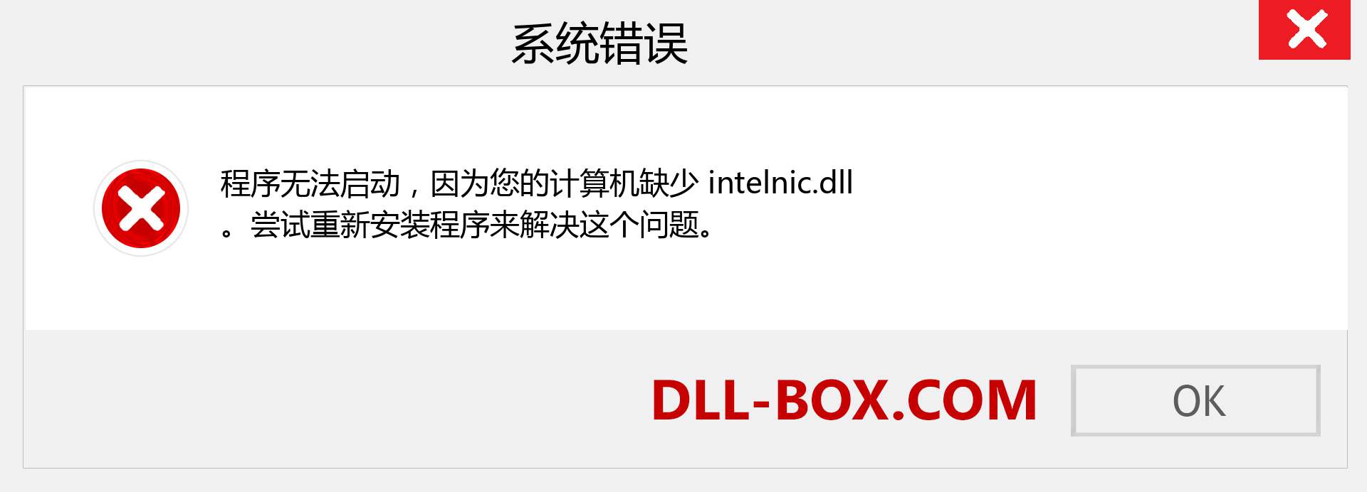 intelnic.dll 文件丢失？。 适用于 Windows 7、8、10 的下载 - 修复 Windows、照片、图像上的 intelnic dll 丢失错误